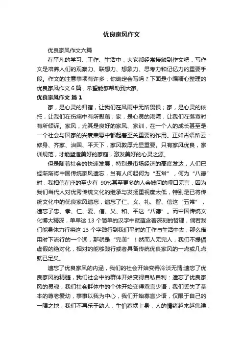 优良家风作文六篇
