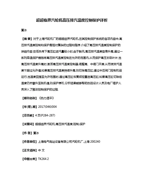 超超临界汽轮机高压排汽温度控制保护详析