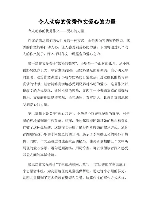 令人动容的优秀作文爱心的力量