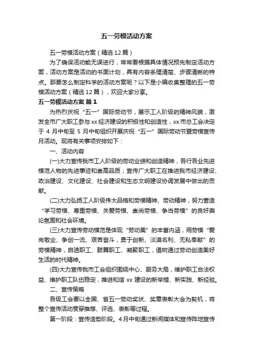 五一劳模活动方案（精选12篇）
