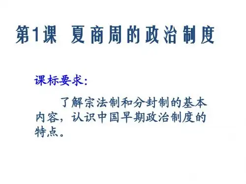 人教版必修一高中历史-第一单元第一课《夏、商、西周的政治制度》课件