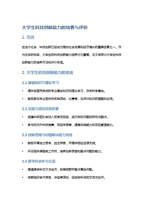 大学生科技创新能力的培养与评价