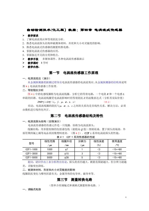 自动检测技术(化工版)教案：第四章 电涡流式传感器