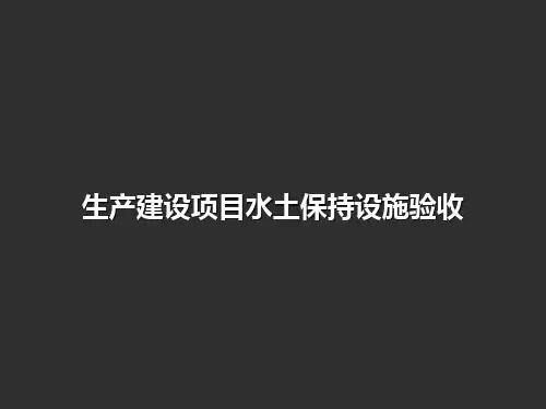 生产建设项目水土保持设施验收