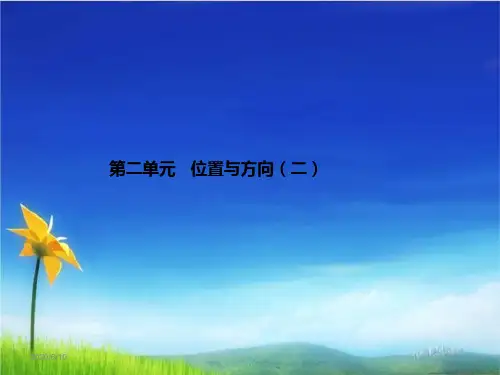 人教版六年级上册数学课件 第4讲 位置与方向(二)   共38张
