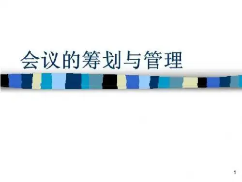 会务礼仪及馈赠礼仪