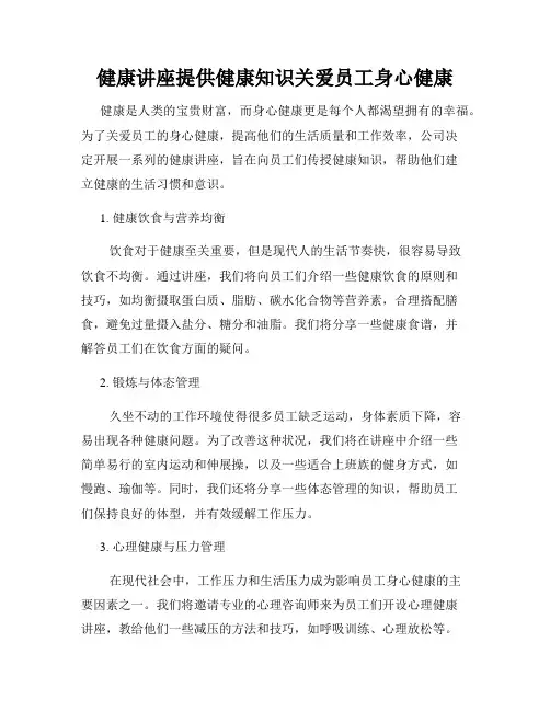 健康讲座提供健康知识关爱员工身心健康