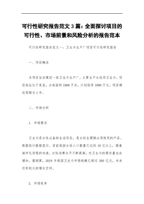 可行性研究报告范文3篇