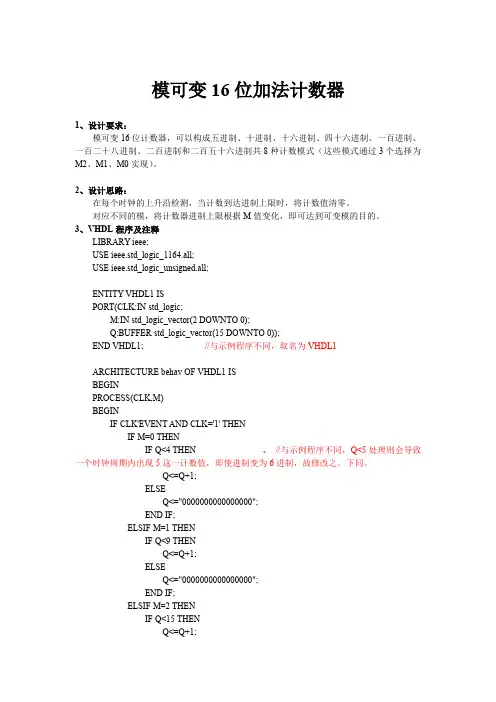 电子设计自动化大作业_模可变16位加法计数器_2012301889韩博文