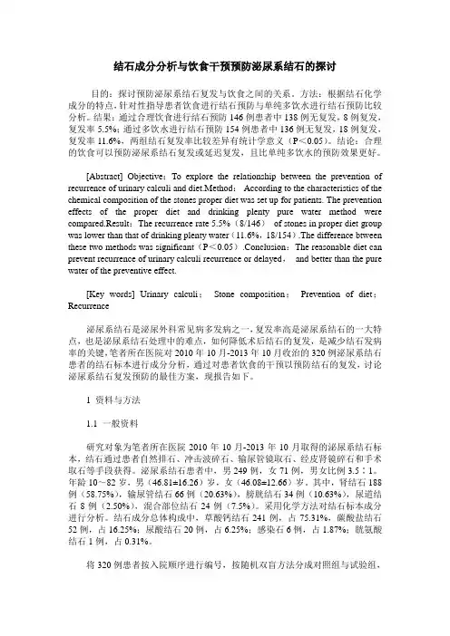 结石成分分析与饮食干预预防泌尿系结石的探讨