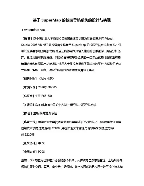 基于SuperMap的校园导航系统的设计与实现