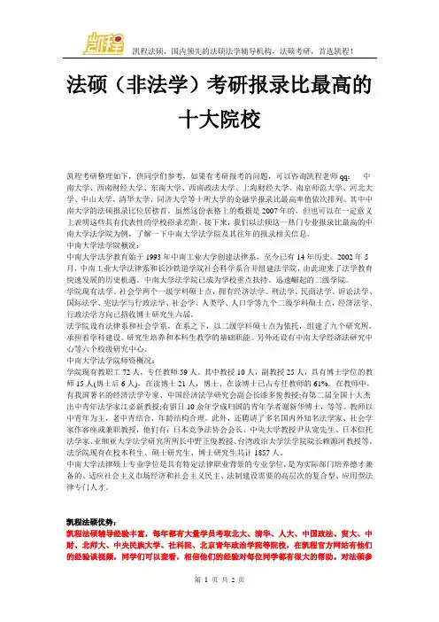 法硕(非法学)考研报录比最高的十大院校_0