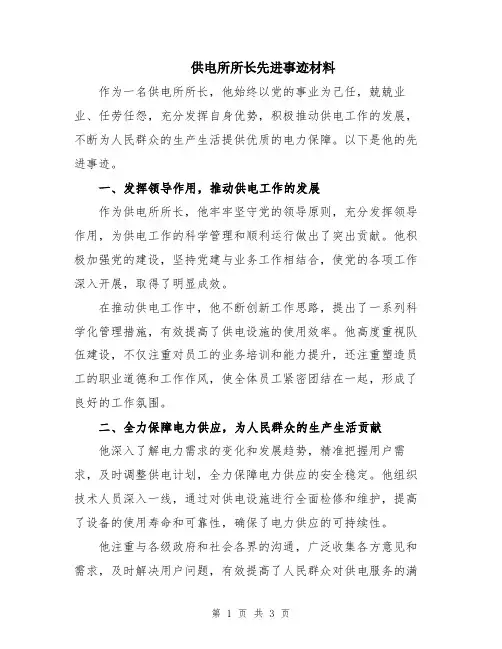 供电所所长先进事迹材料