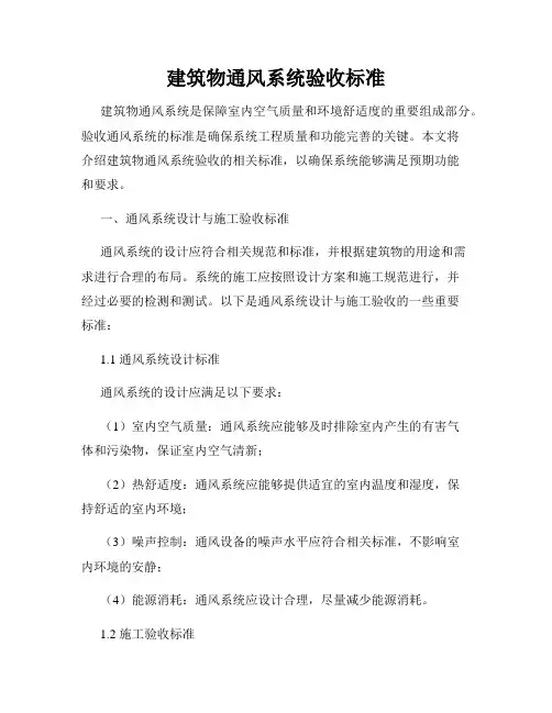 建筑物通风系统验收标准