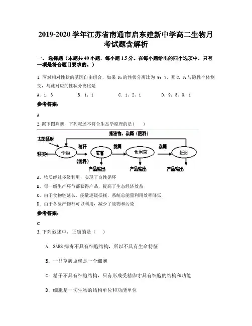 2019-2020学年江苏省南通市启东建新中学高二生物月考试题含解析