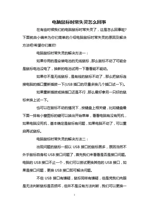 电脑鼠标时常失灵怎么回事
