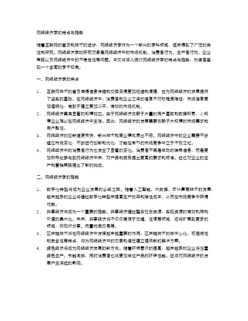 网络经济学的特点与趋势