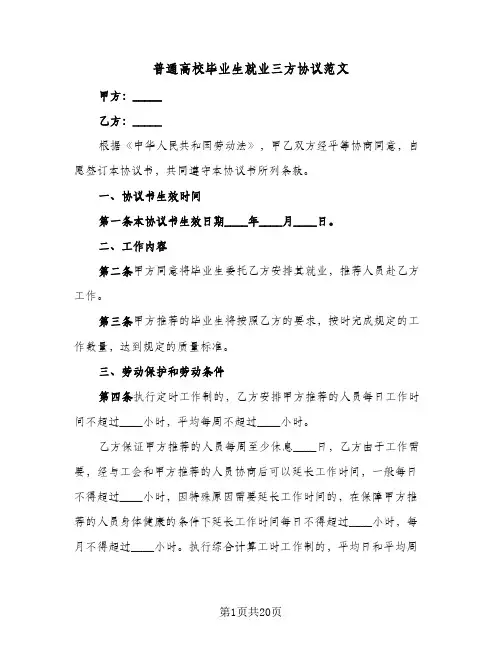 普通高校毕业生就业三方协议范文(6篇)