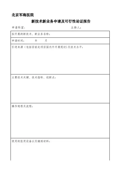 新技术新业务申请及可行性论证报告【模板范本】