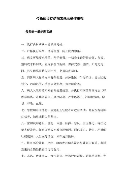 传染诊疗护理常规及操作规范
