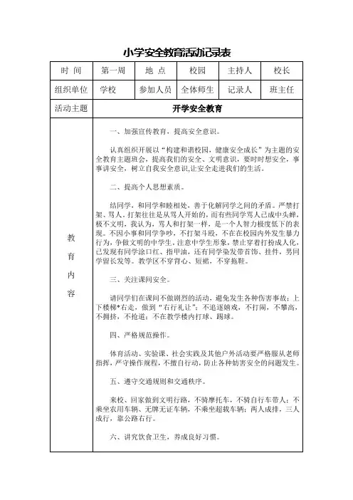 小学班级安全会议记录