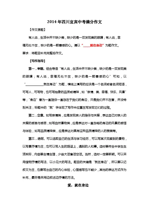2014年四川宜宾中考满分作文《爱,就在身边》