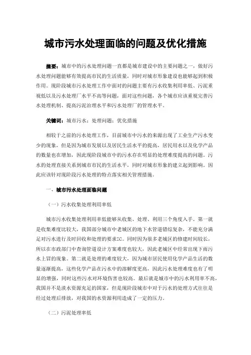 城市污水处理面临的问题及优化措施