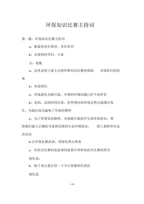环保知识竞赛主持词