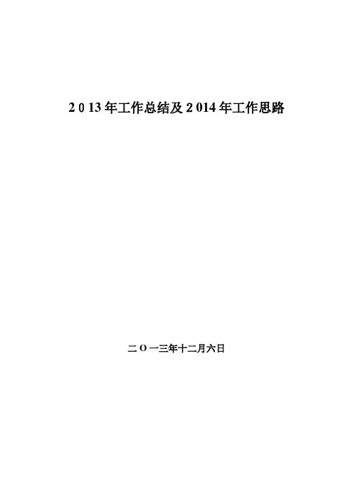 2013年工作总结及2014年工作计划