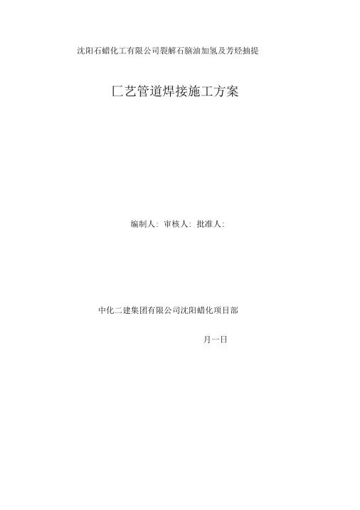 完整word版焊接工艺管道施工方案word文档良心出品