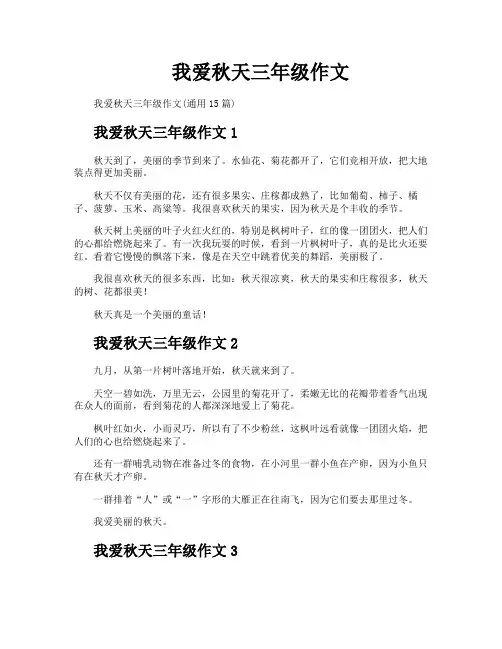 我爱秋天三年级作文