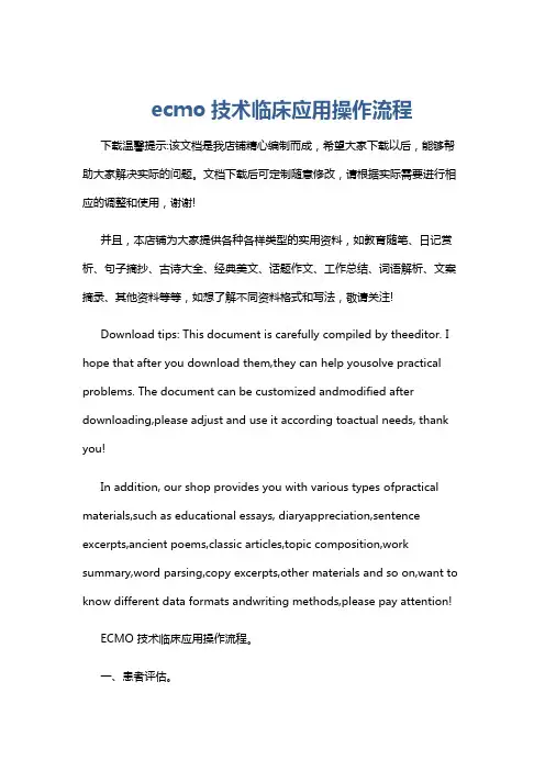 ecmo技术临床应用操作流程