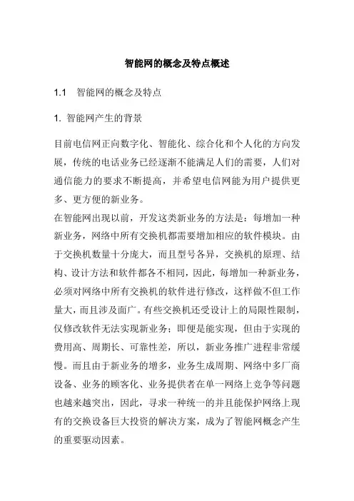 智能网的概念及特点概述