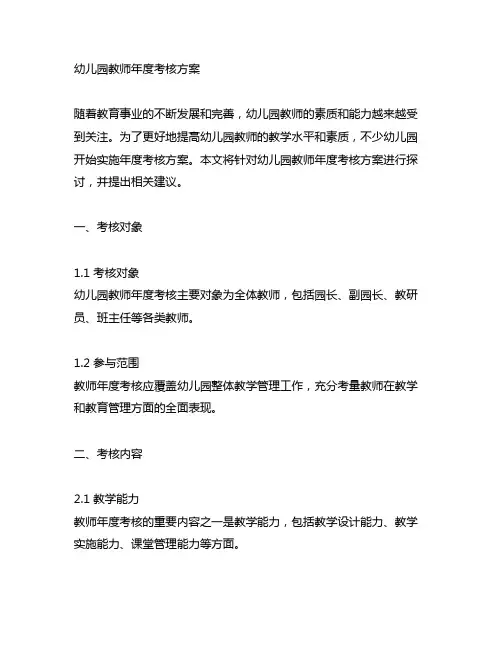 幼儿园教师年度考核方案 幼儿园考核