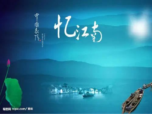 《忆江南》教学课件PPT