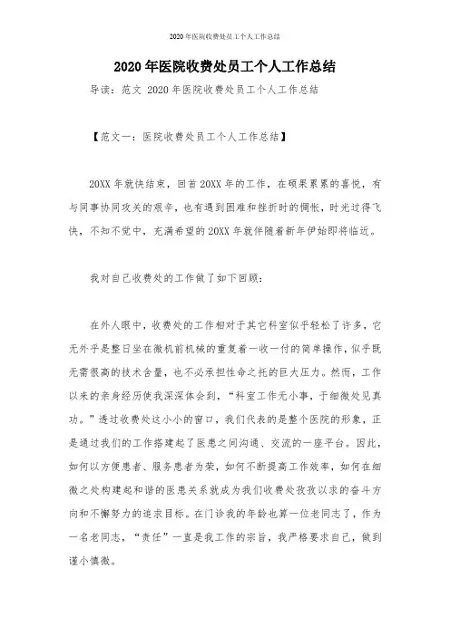 2020年医院收费处员工个人工作总结