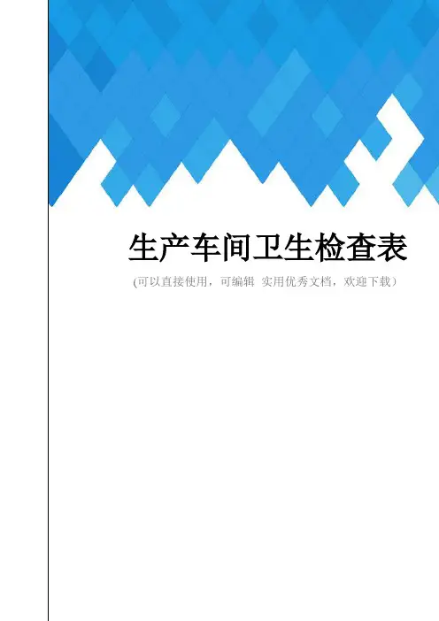 生产车间卫生检查表完整