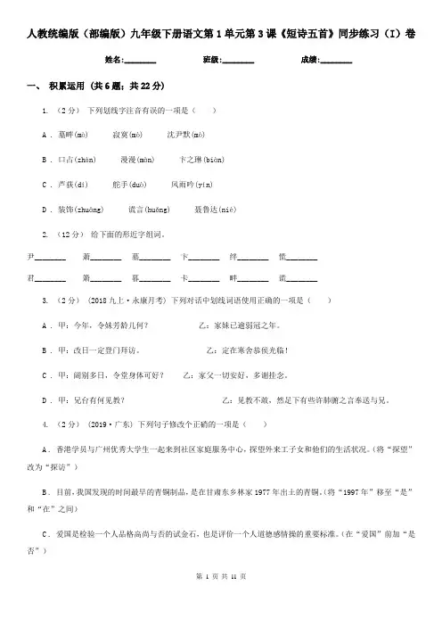 人教统编版(部编版)九年级下册语文第1单元第3课《短诗五首》同步练习(I)卷