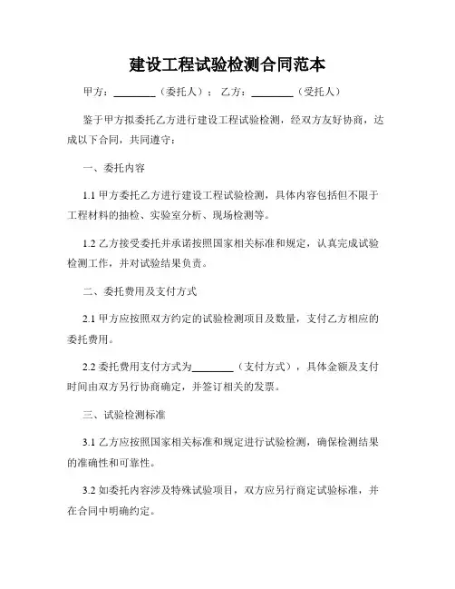 建设工程试验检测合同范本