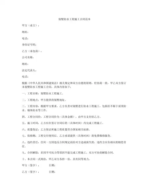 别墅防水工程施工合同范本