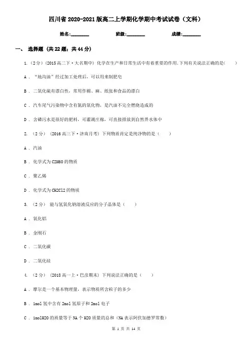 四川省2020-2021版高二上学期化学期中考试试卷(文科)