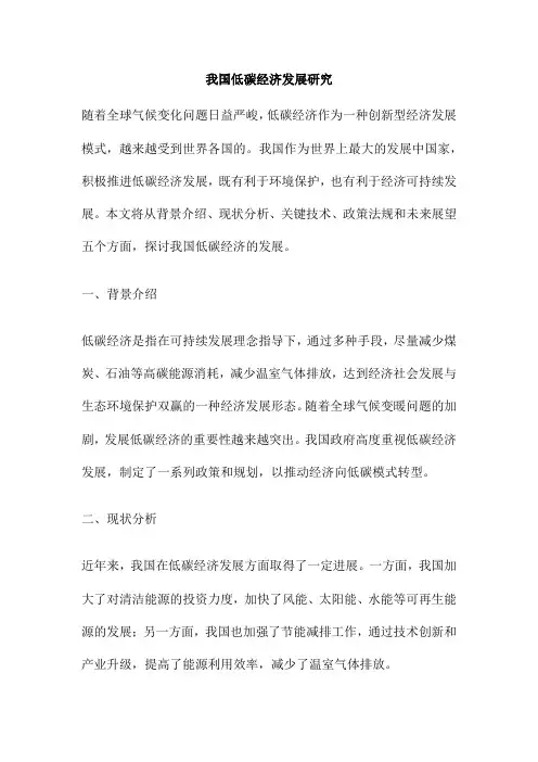 我国低碳经济发展研究