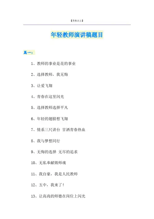 年轻教师演讲稿题目