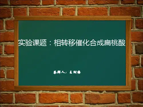 相转移催化法合成扁桃酸
