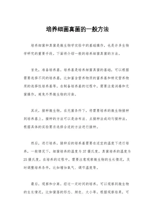 培养细菌真菌的一般方法