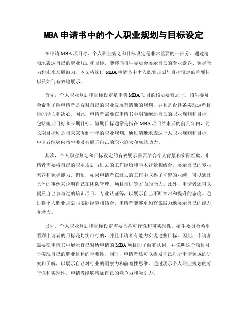 MBA申请书中的个人职业规划与目标设定