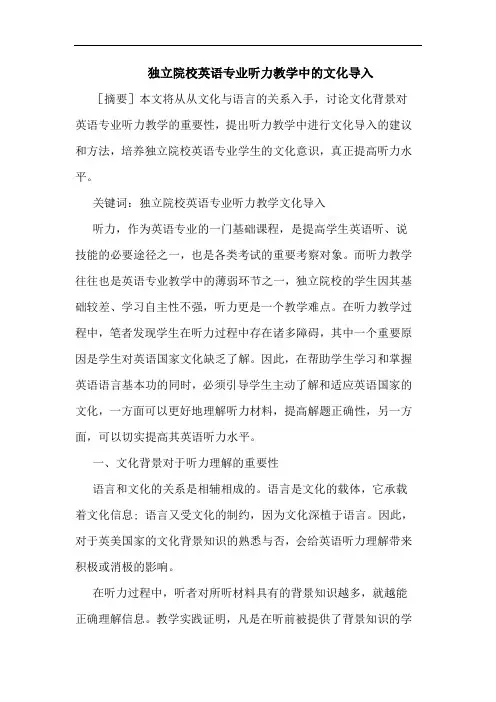 独立院校英语专业听力教学中文化导入论文