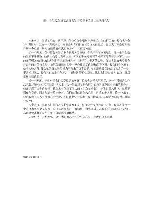 换一个角度,生活也会更美好作文-换个角度让生活更美好