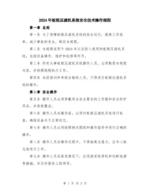 2024年板框压滤机系统安全技术操作规程