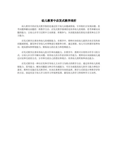 幼儿教育中启发式教学浅析